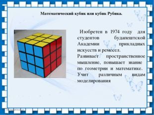 Математический кубик или кубик Рубика. Изобретен в 1974 году для студентов бу
