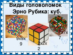 Виды головоломок Эрно Рубика: куб. 9х9х9 7х7х7 2х2х2 