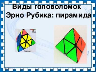 Виды головоломок Эрно Рубика: пирамида 