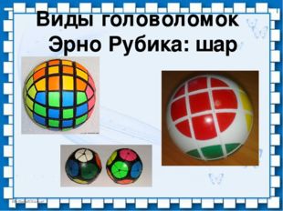 Виды головоломок Эрно Рубика: шар 