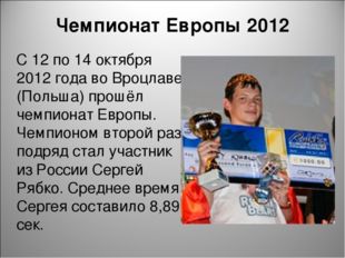 Чемпионат Европы 2012 С 12 по 14 октября 2012 года во Вроцлаве (Польша) прошё