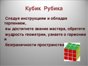 Кубик Рубика Следуя инструкциям и обладая терпением, вы достигнете звание мас