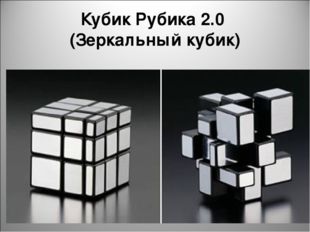 Кубик Рубика 2.0 (Зеркальный кубик) 