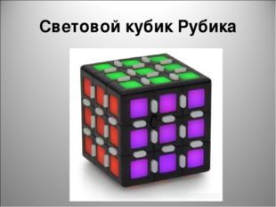 Световой кубик Рубика 