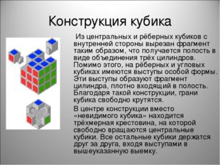 Конструкция кубика Из центральных и рёберных кубиков с внутренней стороны выр