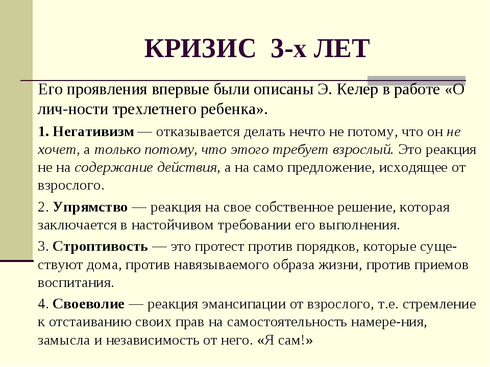 Кризис возраста 3 х лет. Характеристика кризиса 3 лет. Основные симптомы кризиса 3 лет. Кризис трех лет таблица. Кризисы 1 года и 3 лет..