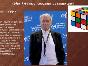 Кубик Рубика: от создания до наших дней Родился в 1944 году в Будапеште. Про