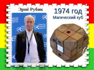 Эрнё Рубик 1974 год Магический куб * 