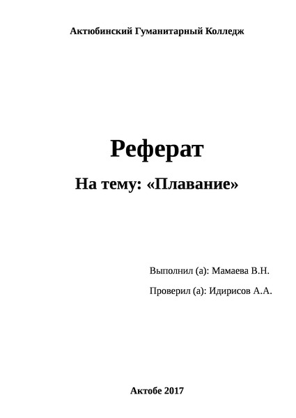 Образец титульного листа реферата по физической культуре