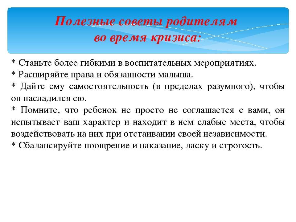 Кризис 3 лет советы родителям. Кризис 3 лет рекомендации. Рекомендации родителям по кризису 3 лет. Рекомендации родителям по преодолению кризиса 1 года. Рекомендации преодоления кризиса 3 лет.